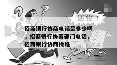 招商银行协商电话是多少啊，招商银行协商部门电话，招商银行协商找谁