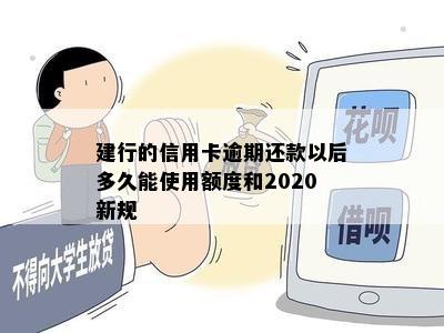 建行的信用卡逾期还款以后多久能使用额度和2020新规