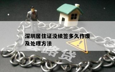 深圳居住证没续签多久作废及处理方法