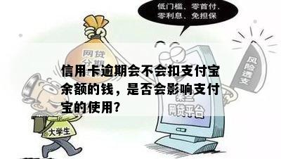 信用卡逾期会不会扣支付宝余额的钱，是否会影响支付宝的使用？