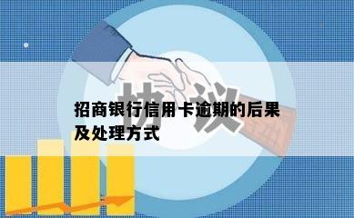 招商银行信用卡逾期的后果及处理方式