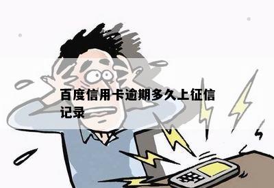 百度信用卡逾期多久上征信记录