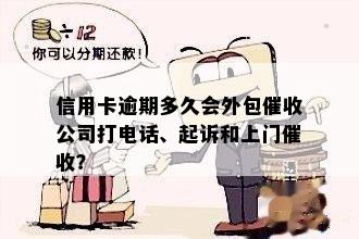 信用卡逾期多久会外包催收公司打电话、起诉和上门催收？