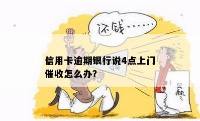 信用卡逾期银行说4点上门催收怎么办？