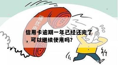 信用卡逾期一年已经还完了，可以继续使用吗？