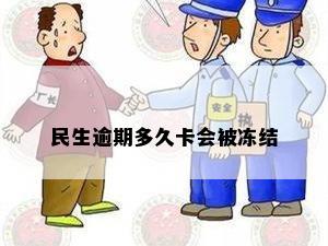 民生逾期多久卡会被冻结