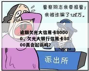 逾期欠光大信用卡80000，欠光大银行信用卡8000真会起诉吗？