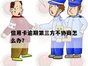 信用卡逾期第三方不协商怎么办？