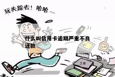 什么叫信用卡逾期严重不良还款