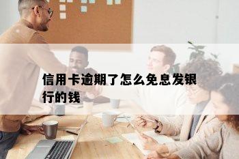 信用卡逾期了怎么免息发银行的钱