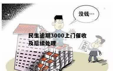 民生逾期3000上门催收及后续处理