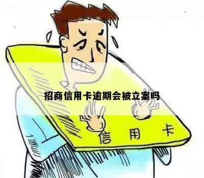 招商信用卡逾期会被立案吗