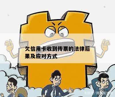 欠信用卡收到传票的法律后果及应对方式