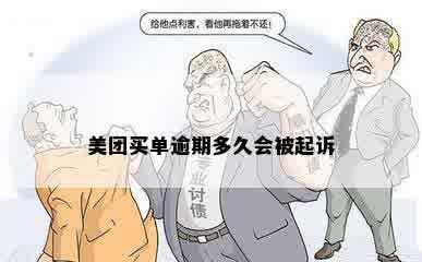 美团买单逾期多久会被起诉