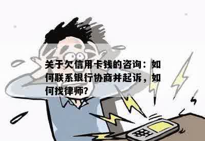 关于欠信用卡钱的咨询：如何联系银行协商并起诉，如何找律师？