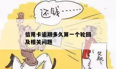 信用卡逾期多久算一个轮回及相关问题