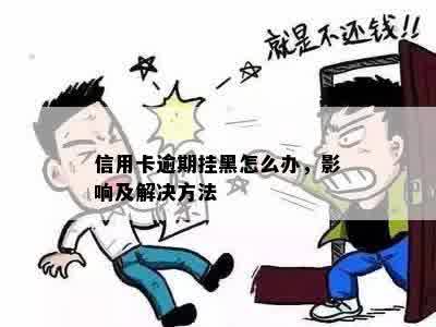 信用卡逾期挂黑怎么办，影响及解决方法