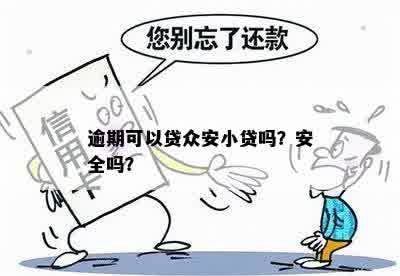 逾期可以贷众安小贷吗？安全吗？