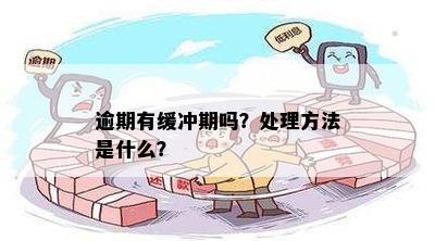 逾期有缓冲期吗？处理方法是什么？