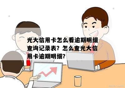 光大信用卡怎么看逾期明细查询记录表？怎么查光大信用卡逾期明细？