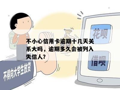 不小心信用卡逾期十几天关系大吗，逾期多久会被列入失信人？