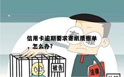 信用卡逾期要求寄纸质账单，怎么办？