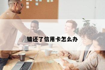 错还了信用卡怎么办