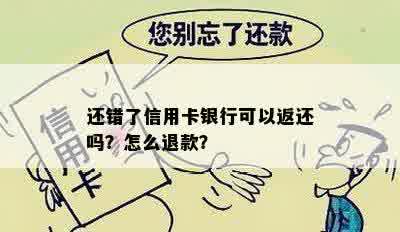 还错了信用卡银行可以返还吗？怎么退款？