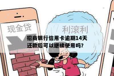 招商银行信用卡逾期14天还款后可以继续使用吗？