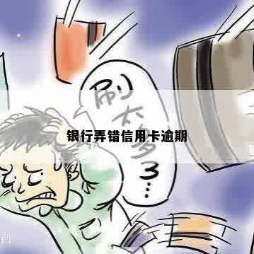 银行弄错信用卡逾期