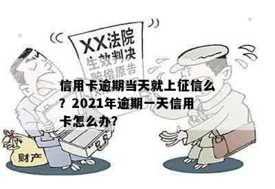 信用卡逾期当天就上征信么？2021年逾期一天信用卡怎么办？