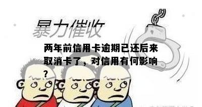 两年前信用卡逾期已还后来取消卡了，对信用有何影响？