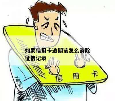 如果信用卡逾期该怎么消除征信记录