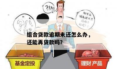 组合贷款逾期未还怎么办，还能再贷款吗？