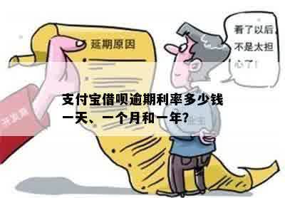 支付宝借呗逾期利率多少钱一天、一个月和一年？