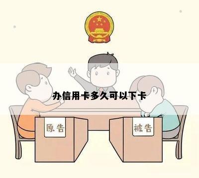 办信用卡多久可以下卡