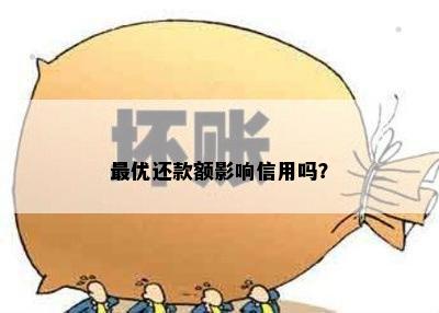 更优还款额影响信用吗？