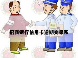 招商银行信用卡逾期变呆账