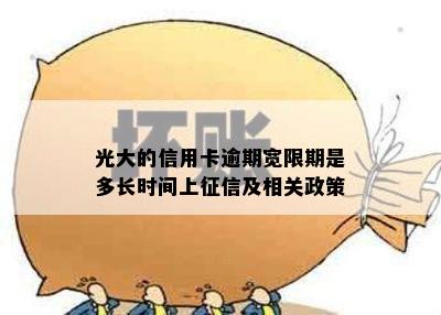 光大的信用卡逾期宽限期是多长时间上征信及相关政策