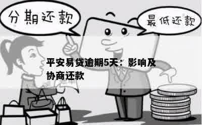 平安易贷逾期5天：影响及协商还款