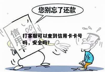 打客服可以查到信用卡卡号吗，安全吗？