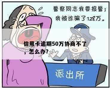 信用卡逾期50万协商不了，怎么办？