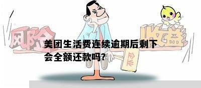 美团生活费连续逾期后剩下会全额还款吗？