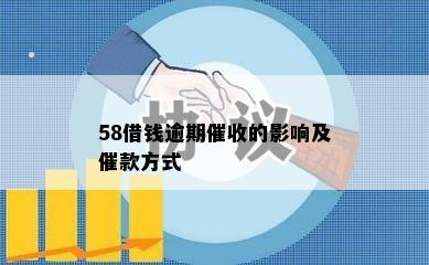 58借钱逾期催收的影响及催款方式