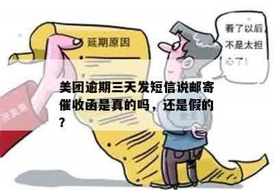 美团逾期三天发短信说邮寄催收函是真的吗，还是假的？