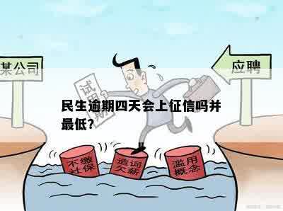 民生逾期四天会上征信吗并更低？