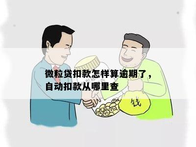 微粒贷扣款怎样算逾期了，自动扣款从哪里查