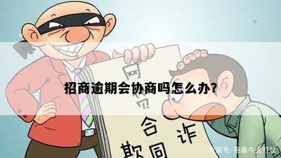 招商逾期会协商吗怎么办？