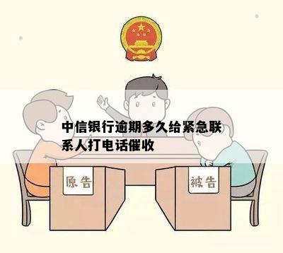 中信银行逾期多久给紧急联系人打电话催收