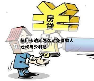 信用卡逾期怎么避免催家人还款与少利息